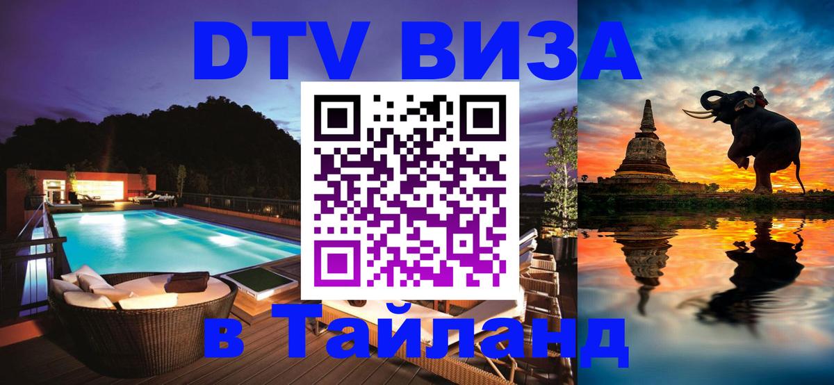 Как сделать DTV визу в Тайланд Нефтеюганск 