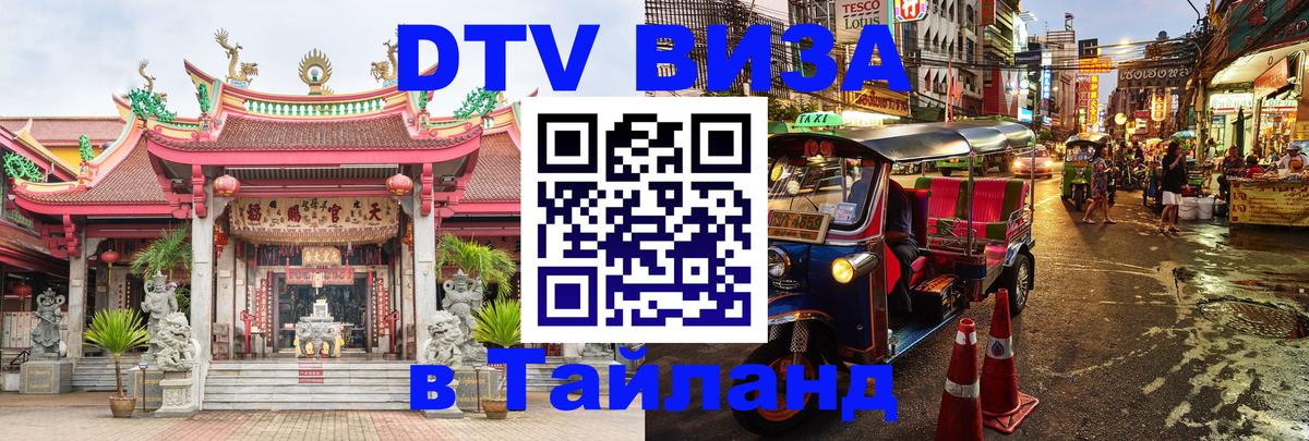 Сколько стоит виза DTV в Тайланд 
